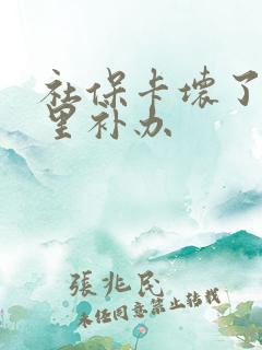 社保卡坏了去哪里补办 社保卡坏了去哪里补办