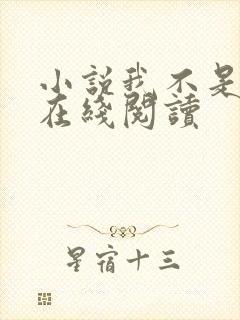 小说我不是戏神在线阅读