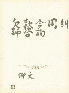 欠款合同纠纷律师咨询