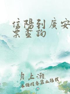 信阳到广安火车票查询