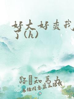 好大好爽我要喷了(h)
