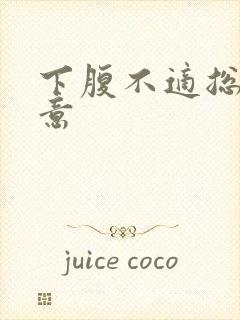 下腹不适总有尿意