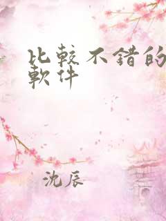 比较不错的听书软件