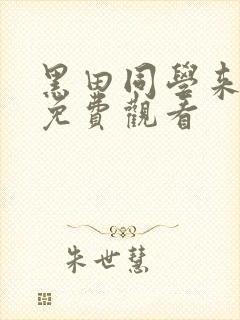 黑田同学来我家免费观看 黑田同学来我家免费观看