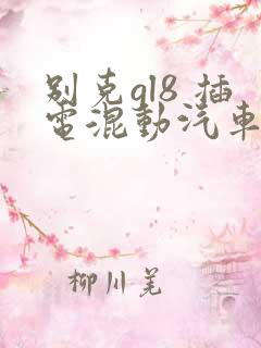 别克gl8 插电混动汽车最新款报价