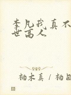 李凡我真不是盖世高人