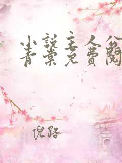 小说主人公苏奕青棠免费阅读