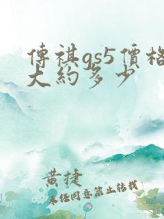 传祺gs5价格大约多少