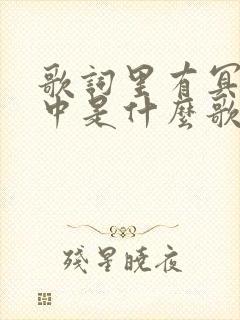 歌词里有冥冥之中是什么歌 歌词里有冥冥之中是什么歌