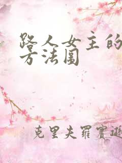 路人女主的养成方法图