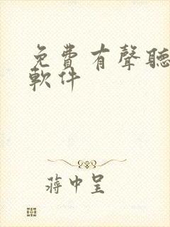 免费有声听书的软件