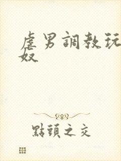 虐男调教玩弄男奴