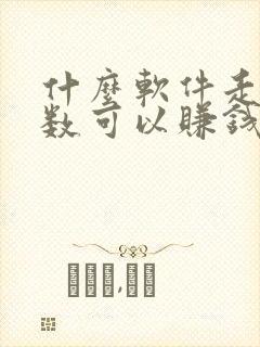 什么软件走路步数可以赚钱