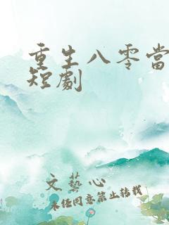 重生八零当军嫂短剧