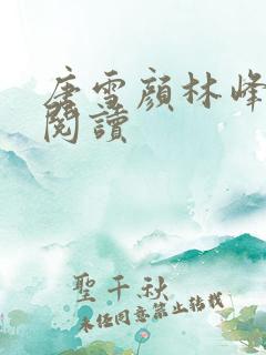 唐雪颜林峰免费阅读 唐雪颜林峰免费阅读