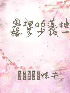 奥迪a6落地价格多少钱一辆