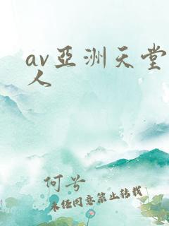 av亚洲天堂男人 av亚洲天堂男人