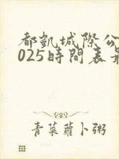 都凯城际公交2025时间表最新