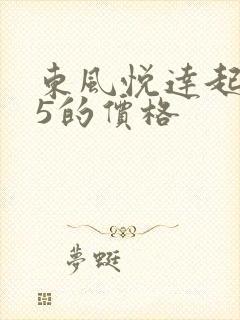 东风悦达起亚k5的价格