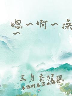 嗯~啊~操死我~