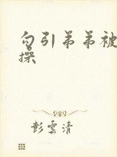 勾引弟弟被狠狠操