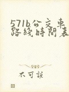 571b公交车路线时间表