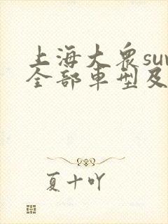 上海大众suv全部车型及报价图