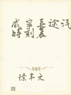 咸宁长途汽车站时刻表