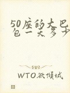 50座的大巴车包一天多少钱 50座的大巴车包一天多少钱