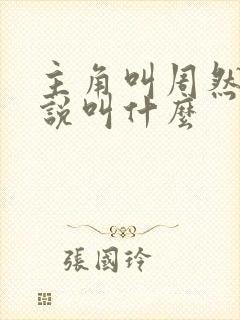 主角叫周然的小说叫什么