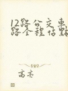 12路公交车线路全程站点