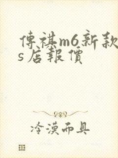 传祺m6新款4s店报价