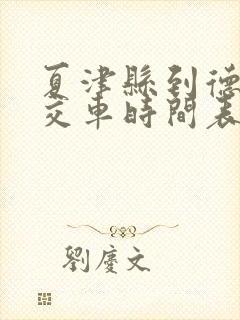 夏津县到德州公交车时间表