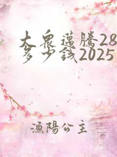 大众迈腾280多少钱2025款落地价