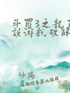 斗罗3之龙王传说游戏破解版