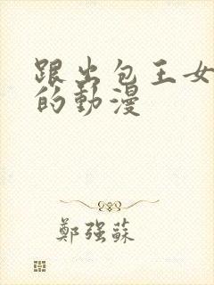 跟出包王女类似的动漫 跟出包王女类似的动漫