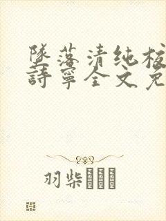 坠落清纯校花赵诗宁全文免费阅读小