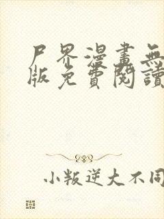 尸界漫画无删减版免费阅读