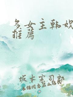 多女主韩娱小说推荐 多女主韩娱小说推荐