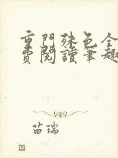 重门殊色全文免费阅读笔趣