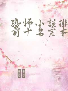 恐怖小说排行榜前十名完本