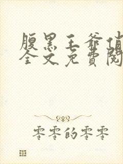 腹黑王爷俏王妃全文免费阅读 腹黑王爷俏王妃全文免费阅读