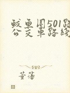 鲅鱼圈501路公交车路线