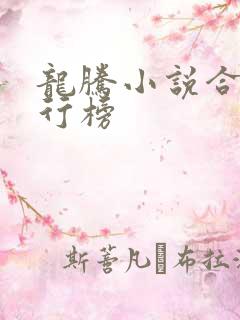 龙腾小说合集排行榜