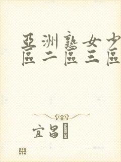 亚洲熟女少妇一区二区三区