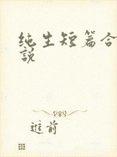 纯生短篇合集小说