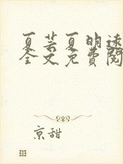 夏芸夏明远小说全文免费阅读