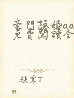 豪门隐婚aa制免费阅读全文
