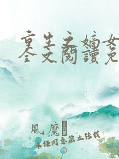 重生之嫡女在上全文阅读免费