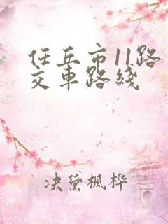 任丘市11路公交车路线